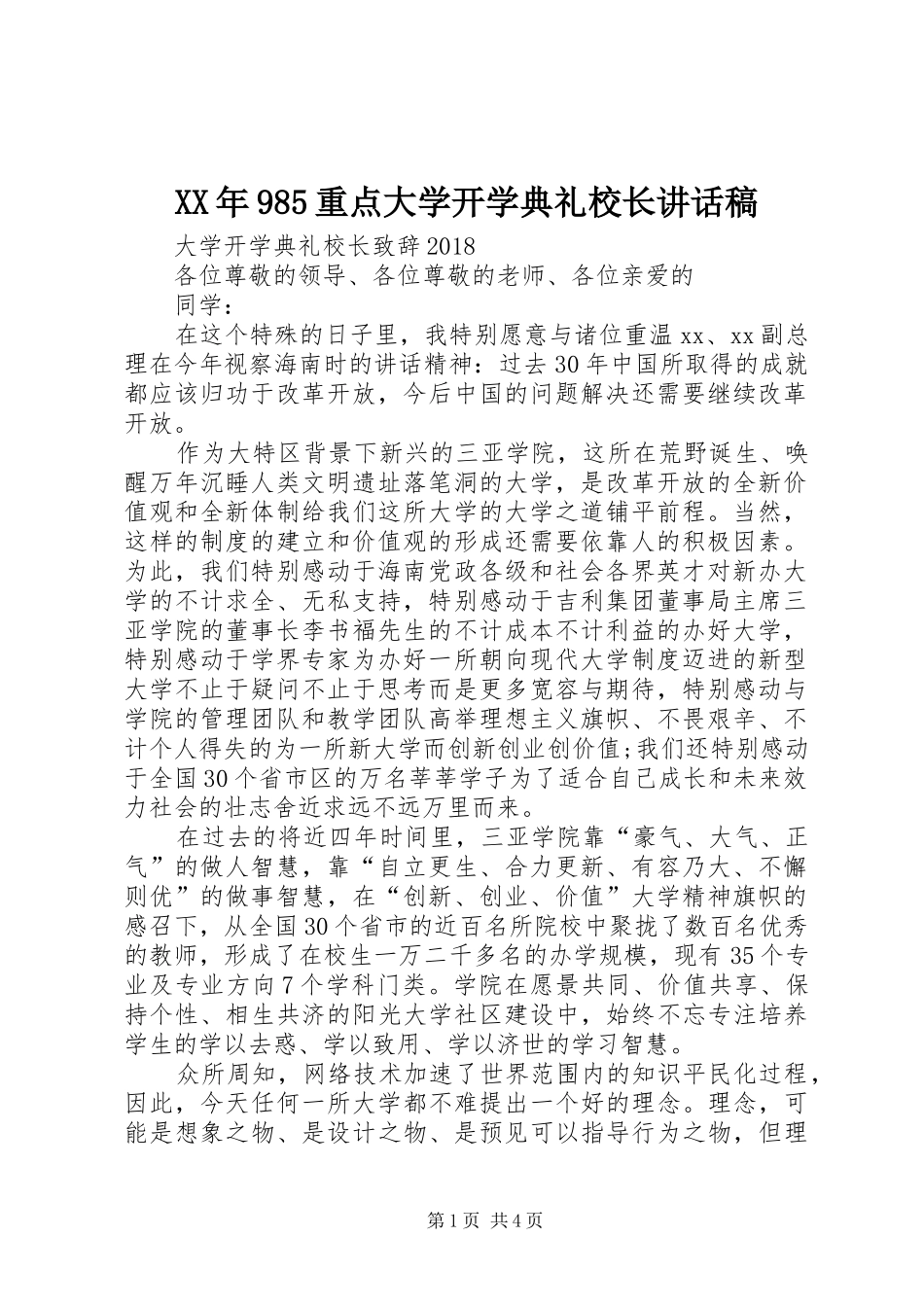 XX年985重点大学开学典礼校长讲话发言稿 (2)_第1页