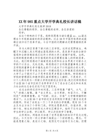 XX年985重点大学开学典礼校长讲话发言稿 (2)