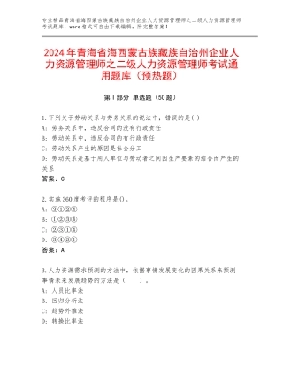 2024年青海省海西蒙古族藏族自治州企业人力资源管理师之二级人力资源管理师考试通用题库（预热题）