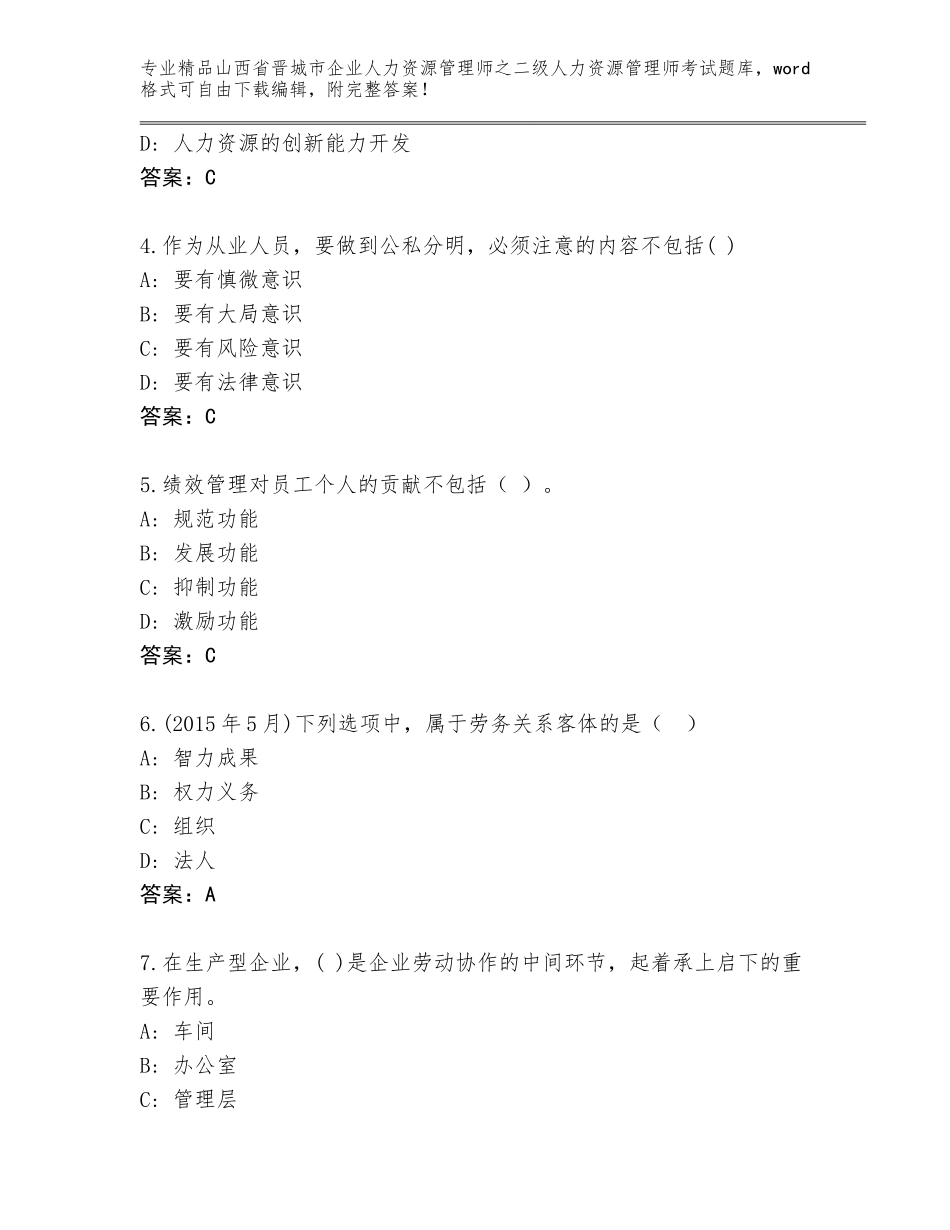 2024年山西省晋城市企业人力资源管理师之二级人力资源管理师考试通用题库含答案（预热题）_第2页