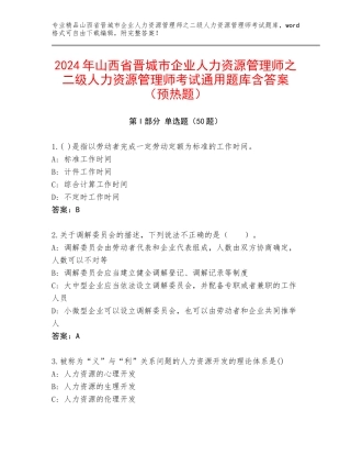 2024年山西省晋城市企业人力资源管理师之二级人力资源管理师考试通用题库含答案（预热题）