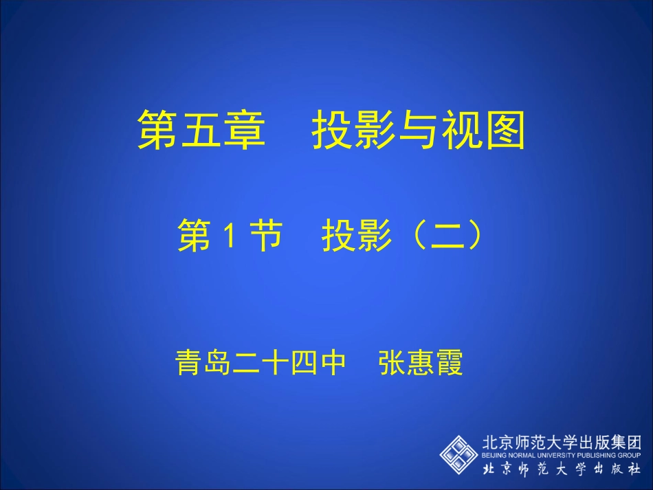 51投影（二）_第1页