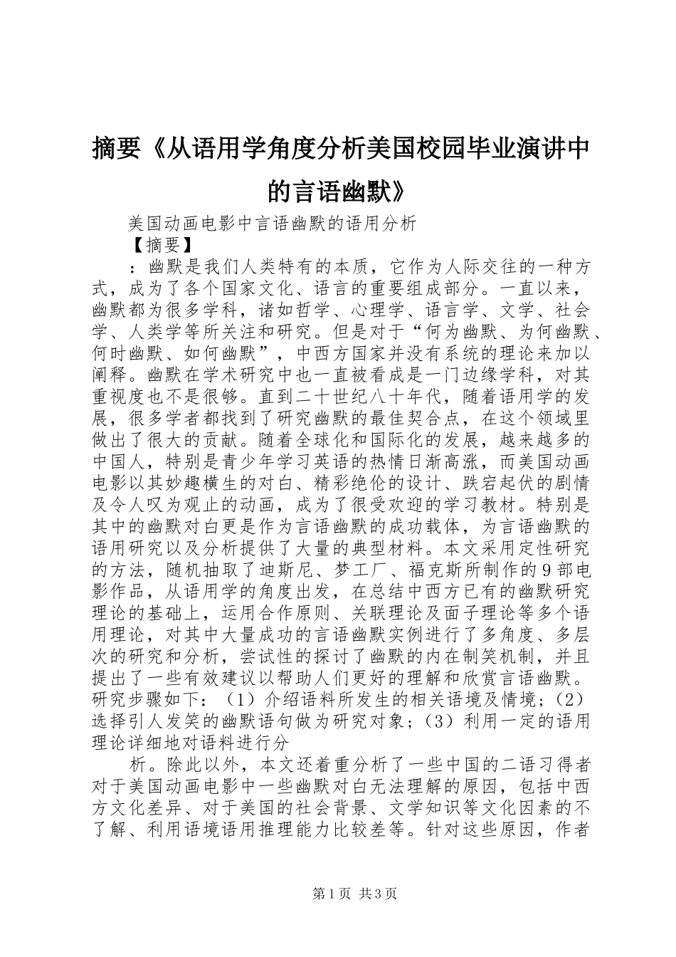 摘要《从语用学角度分析美国校园毕业演讲稿中的言语幽默》 (2)_第1页