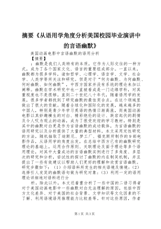 摘要《从语用学角度分析美国校园毕业演讲稿中的言语幽默》 (2)