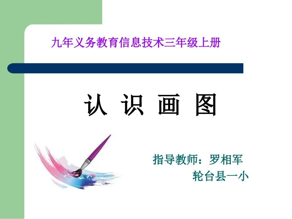 认识画图—罗相军_第1页