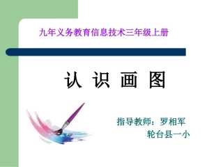 认识画图—罗相军