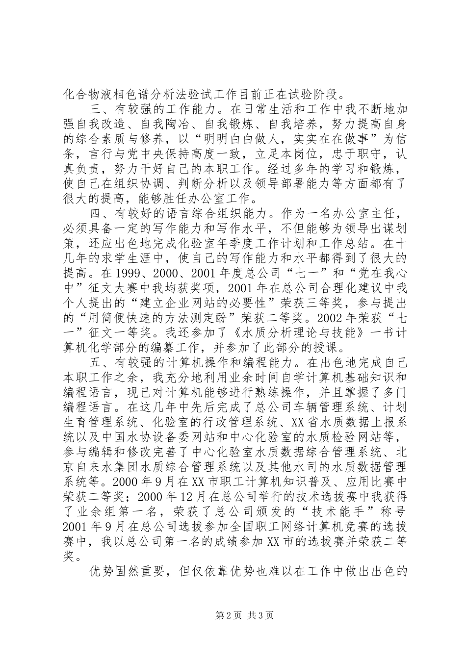 自来水办公室主任竞聘演讲稿_第2页