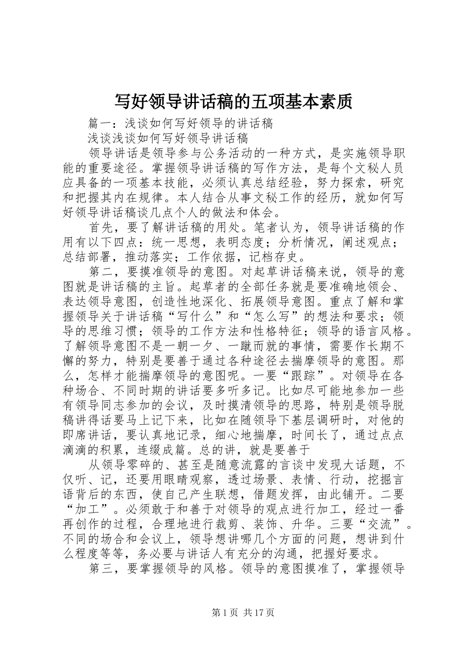 写好领导讲话发言稿的五项基本素质 (2)_第1页