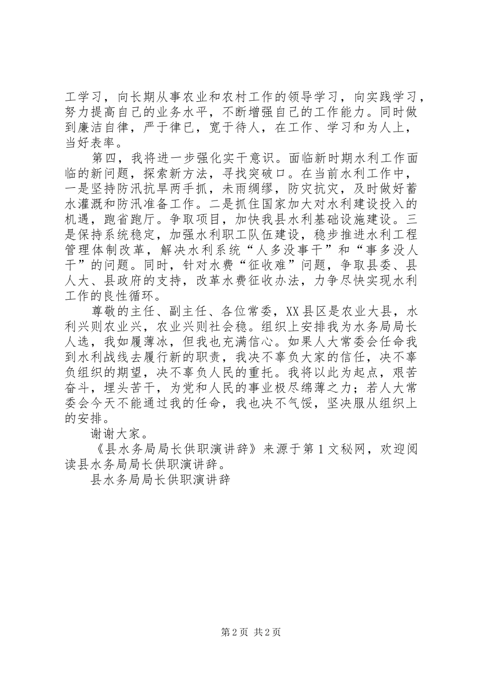 县水务局局长供职演讲稿_第2页