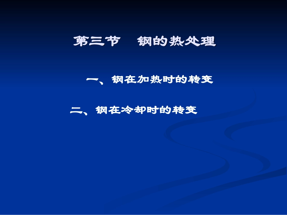 钢的热处理课件_第1页
