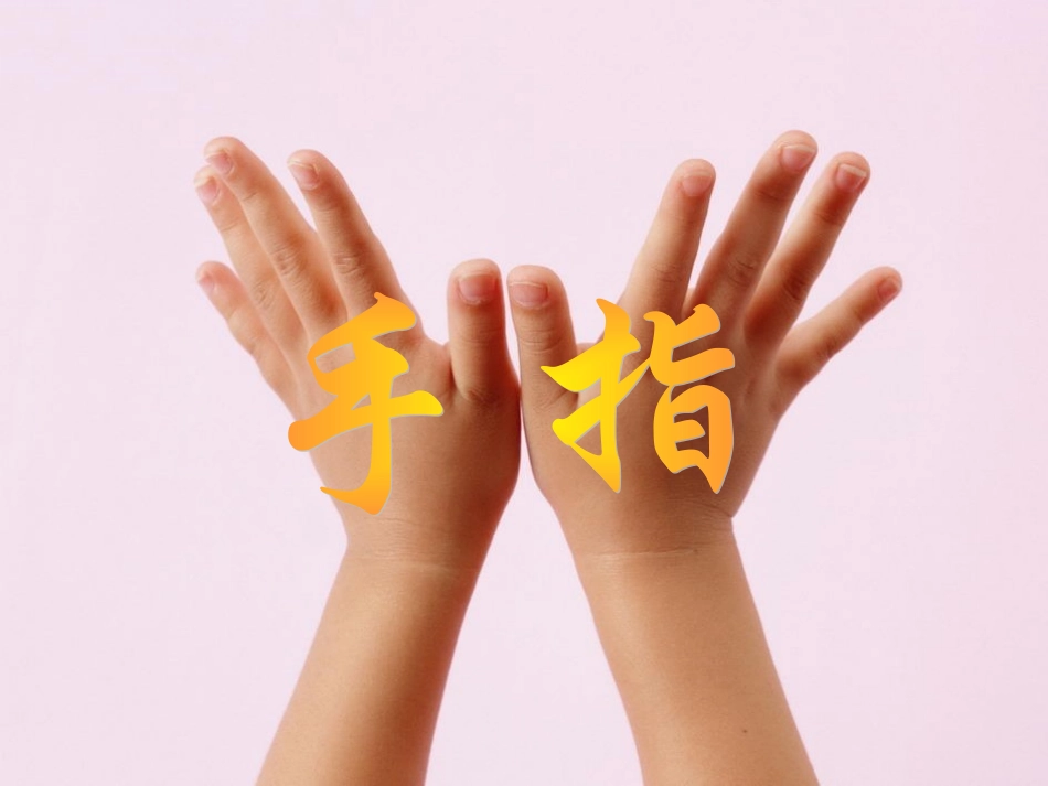 5_手指课件_第1页