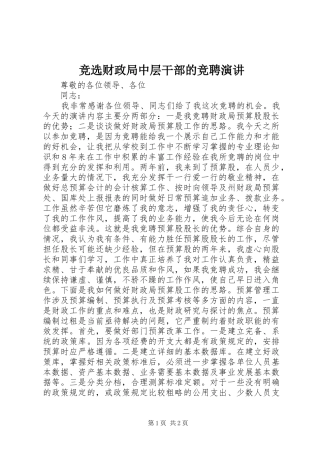 竞选财政局中层干部的竞聘演讲稿