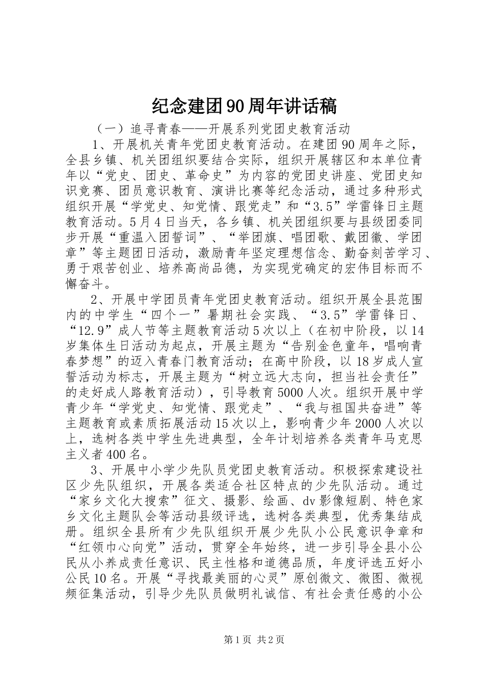 纪念建团90周年讲话发言稿 (2)_第1页