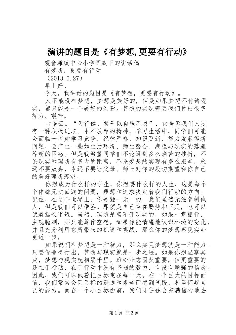 演讲稿的题目是《有梦想,更要有行动》 (2)_第1页