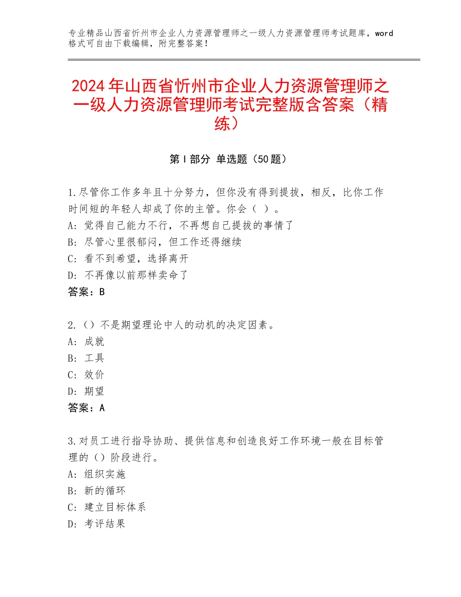 2024年山西省忻州市企业人力资源管理师之一级人力资源管理师考试完整版含答案（精练）_第1页
