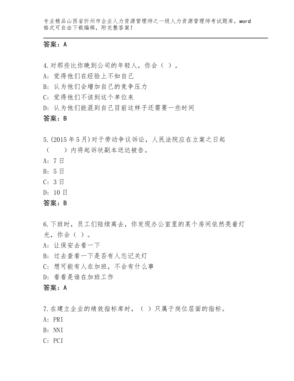 2024年山西省忻州市企业人力资源管理师之一级人力资源管理师考试完整版含答案（精练）_第2页