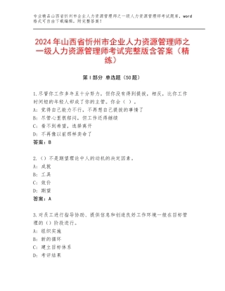 2024年山西省忻州市企业人力资源管理师之一级人力资源管理师考试完整版含答案（精练）