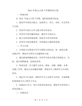 2024年幼儿大班下学期班务计划 