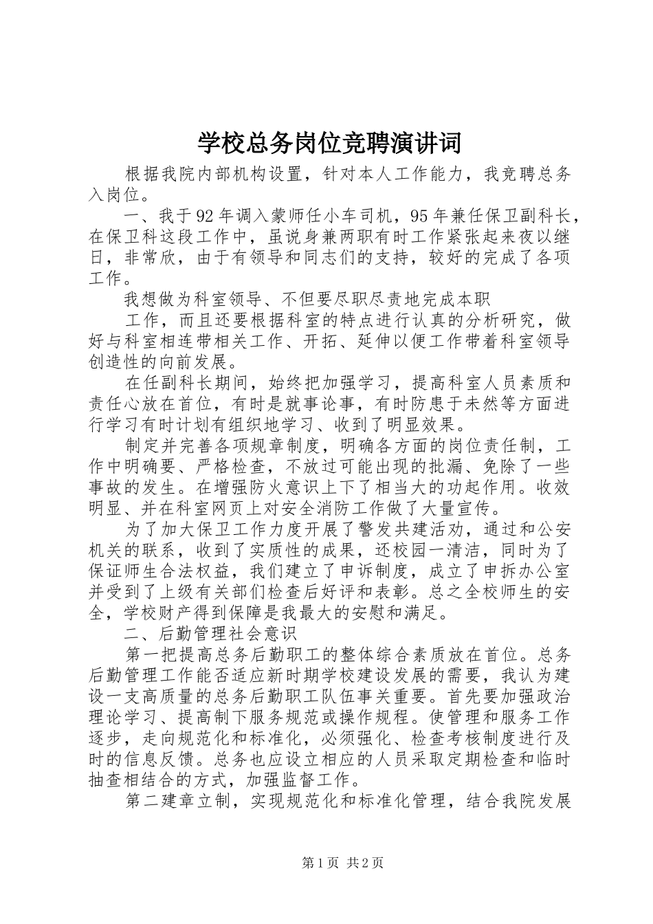 学校总务岗位竞聘演讲稿词 (2)_第1页