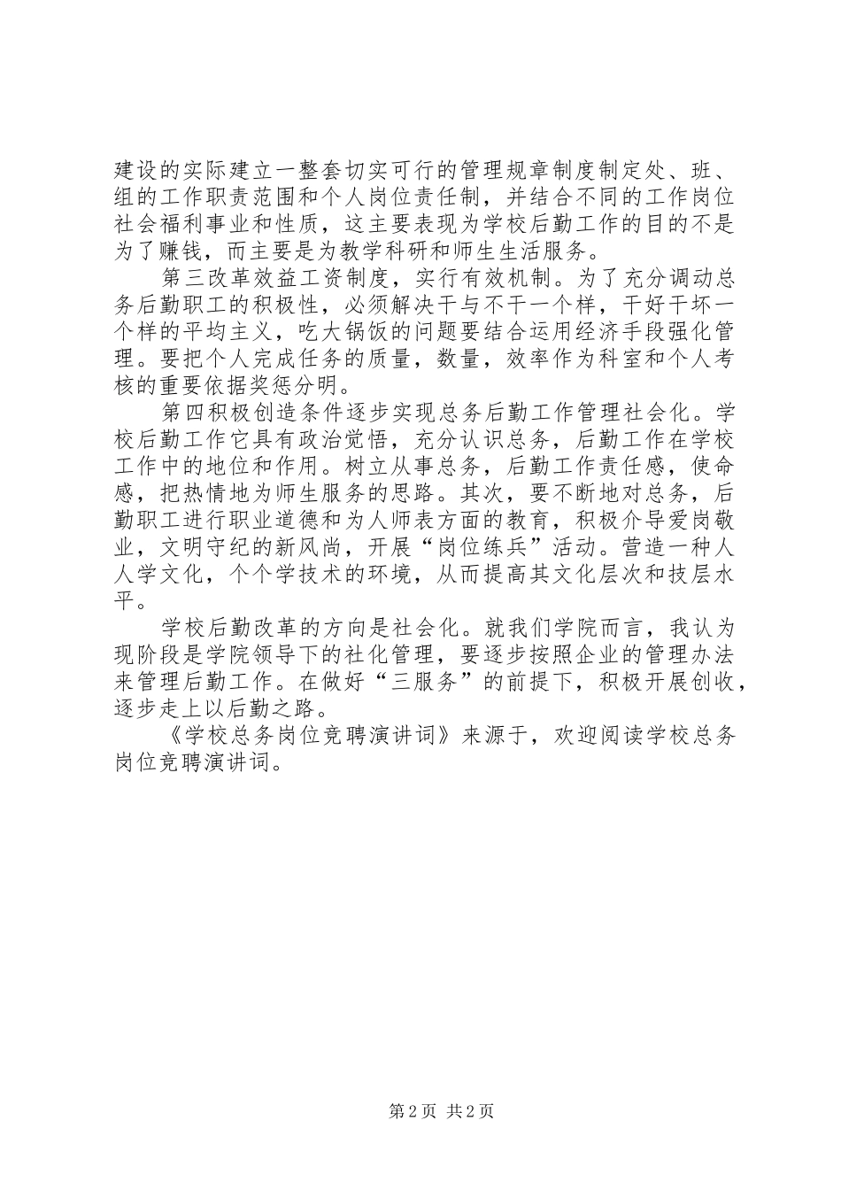 学校总务岗位竞聘演讲稿词 (2)_第2页