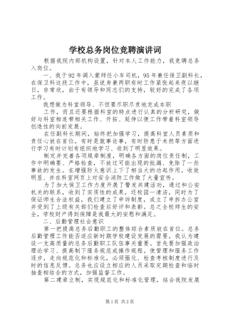 学校总务岗位竞聘演讲稿词 (2)