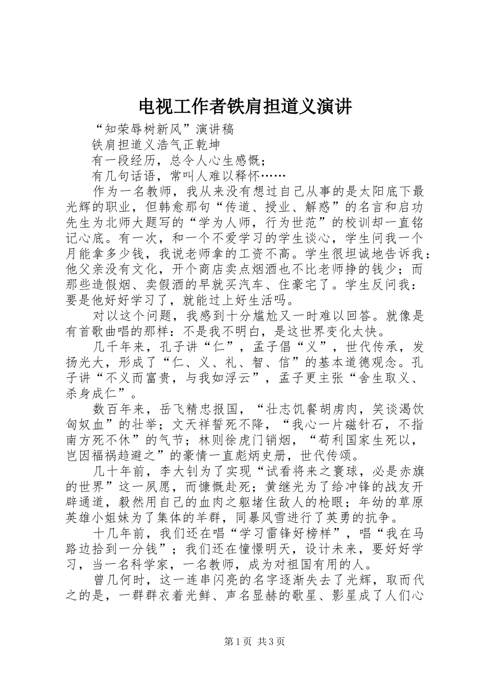 电视工作者铁肩担道义演讲稿 (3)_第1页