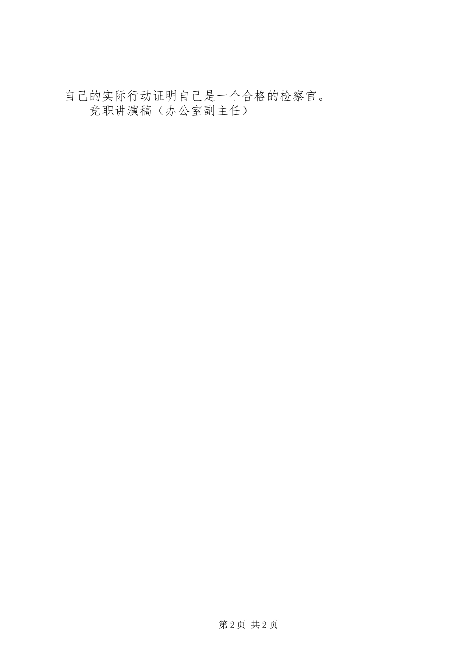 竞职讲演稿（办公室副主任）竞职演讲稿_第2页