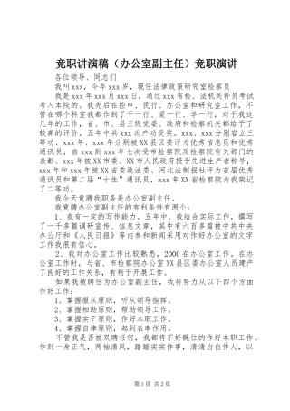 竞职讲演稿（办公室副主任）竞职演讲稿