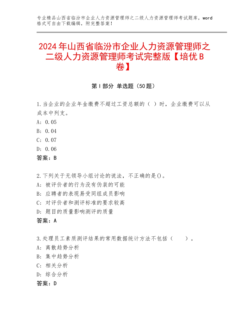 2024年山西省临汾市企业人力资源管理师之二级人力资源管理师考试完整版【培优B卷】_第1页