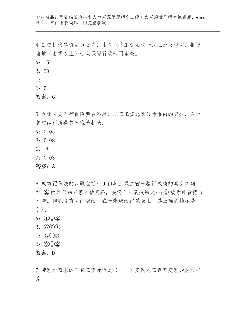 2024年山西省临汾市企业人力资源管理师之二级人力资源管理师考试完整版【培优B卷】_第2页