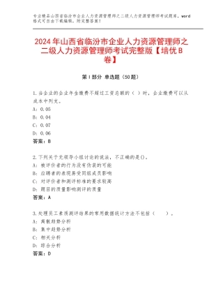 2024年山西省临汾市企业人力资源管理师之二级人力资源管理师考试完整版【培优B卷】