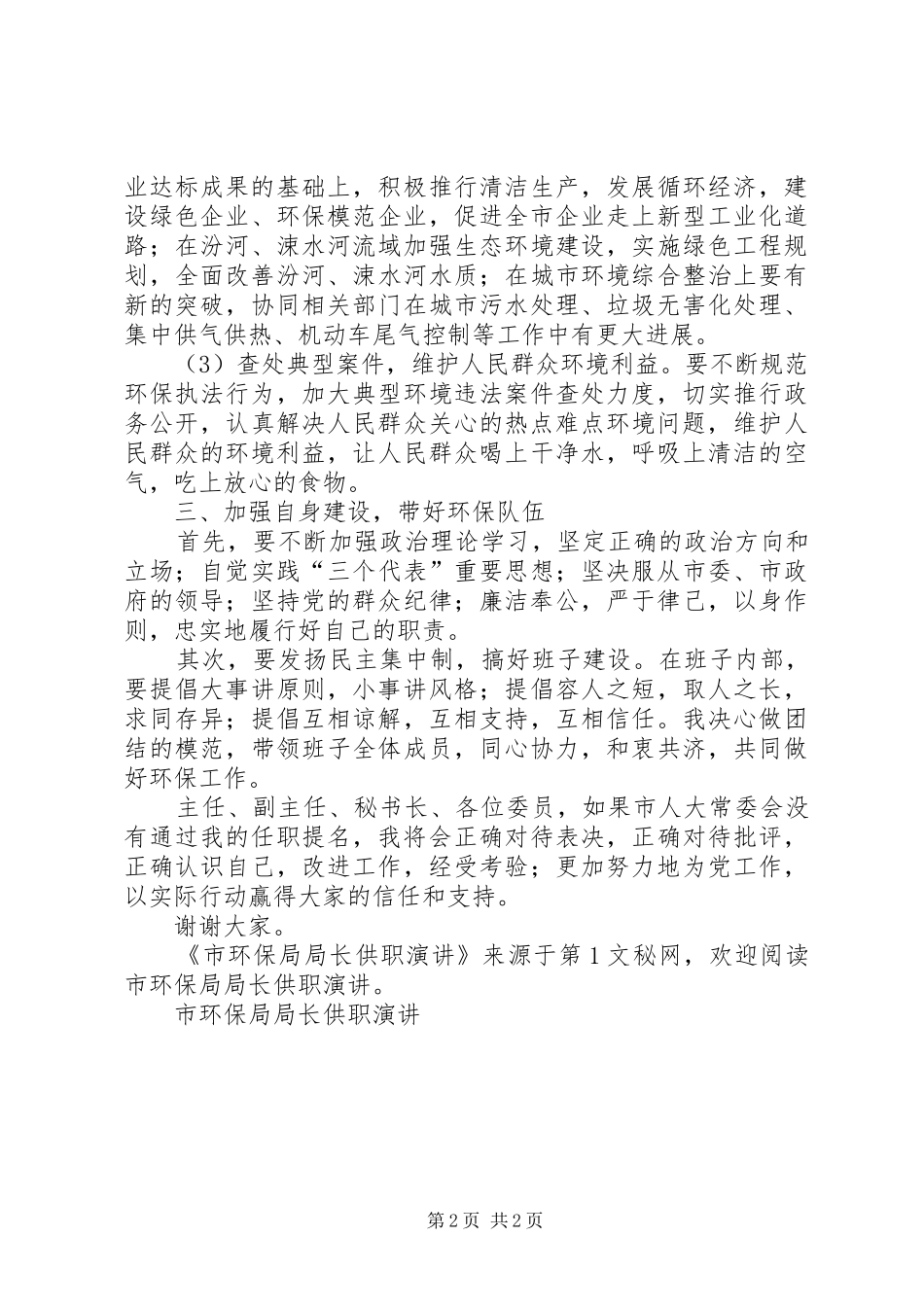 市环保局局长供职演讲稿 (2)_第2页