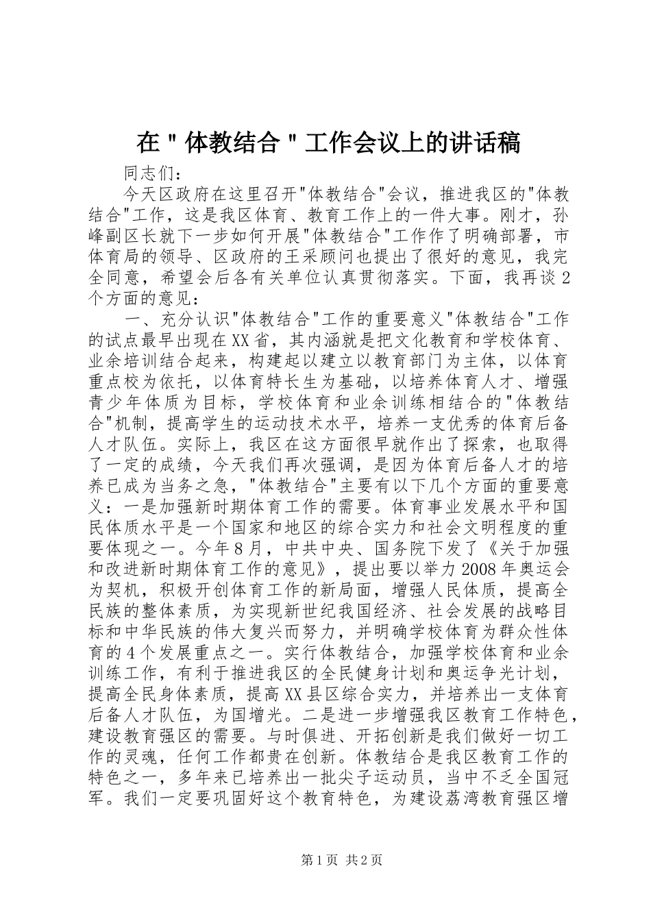 在＂体教结合＂工作会议上的讲话发言稿_第1页