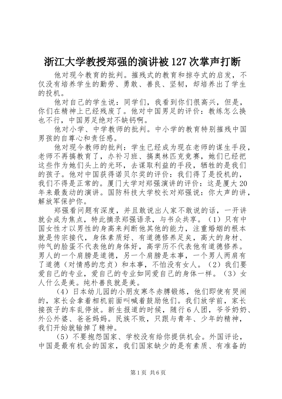 浙江大学教授郑强的演讲稿被127次掌声打断 (3)_第1页