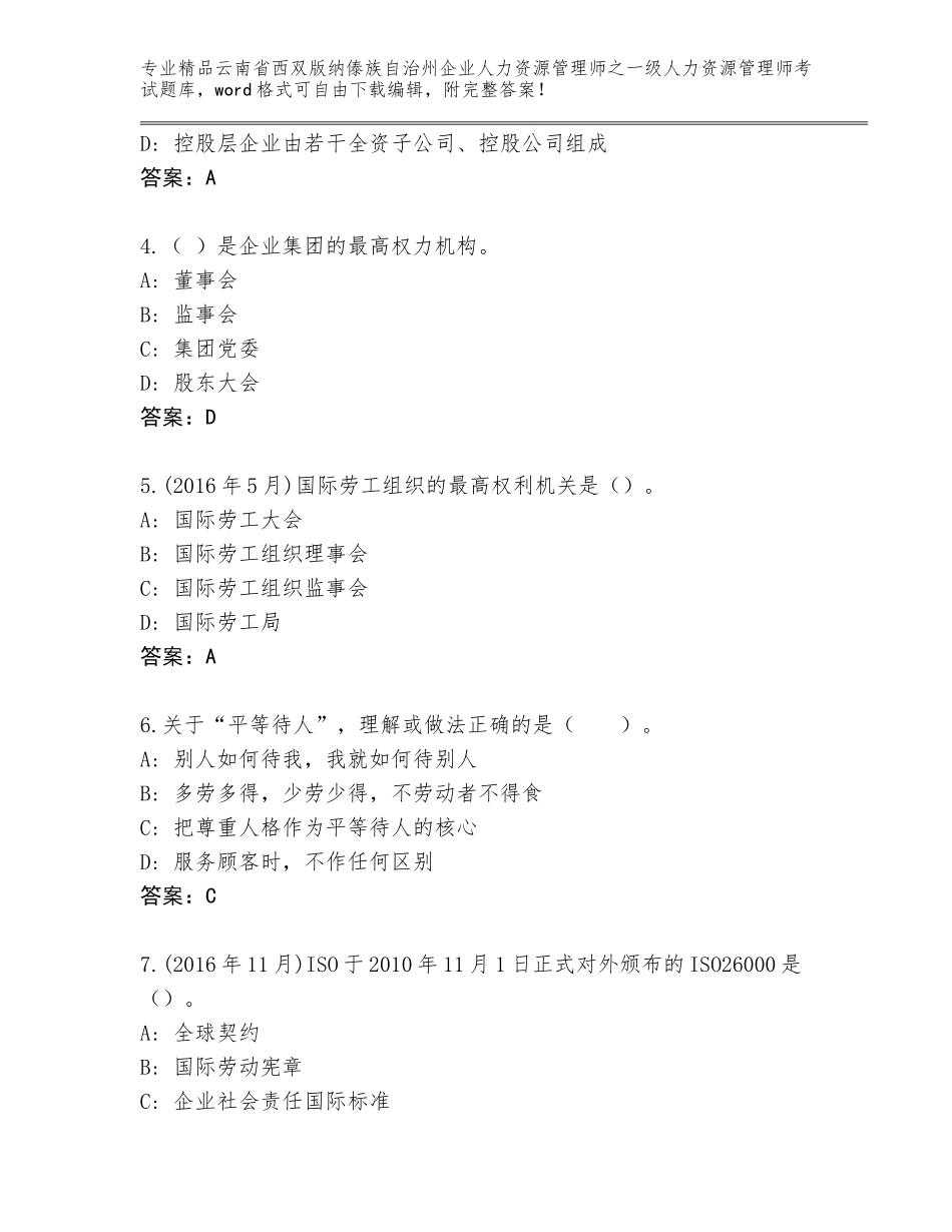2024年云南省西双版纳傣族自治州企业人力资源管理师之一级人力资源管理师考试通用题库【有一套】_第2页