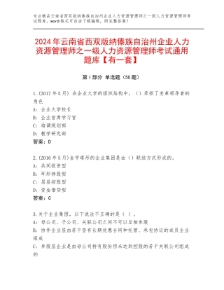 2024年云南省西双版纳傣族自治州企业人力资源管理师之一级人力资源管理师考试通用题库【有一套】