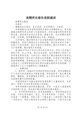 竞聘所长报告竞职演讲稿