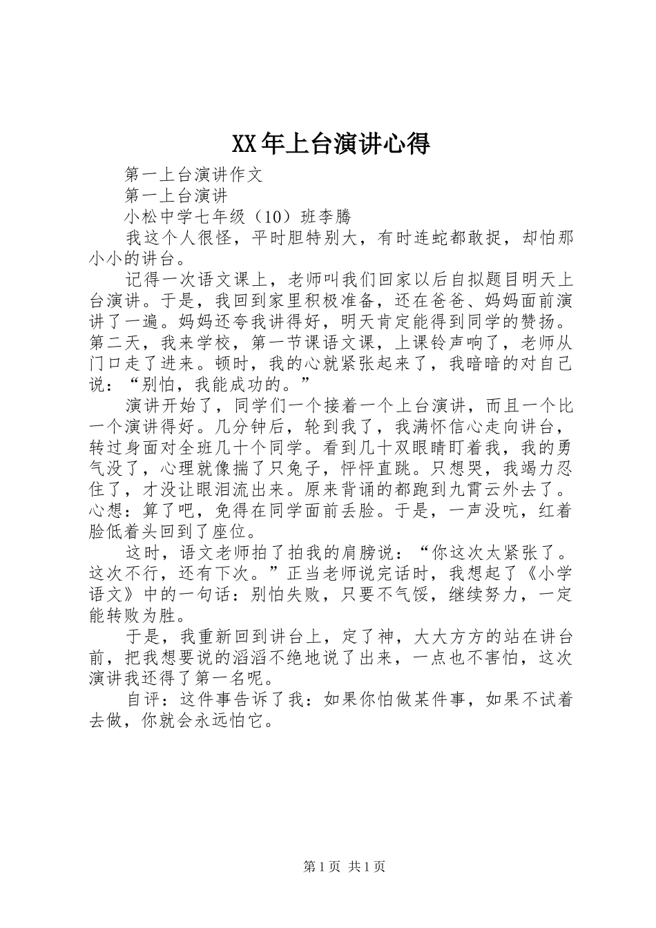 XX年上台演讲心得_第1页