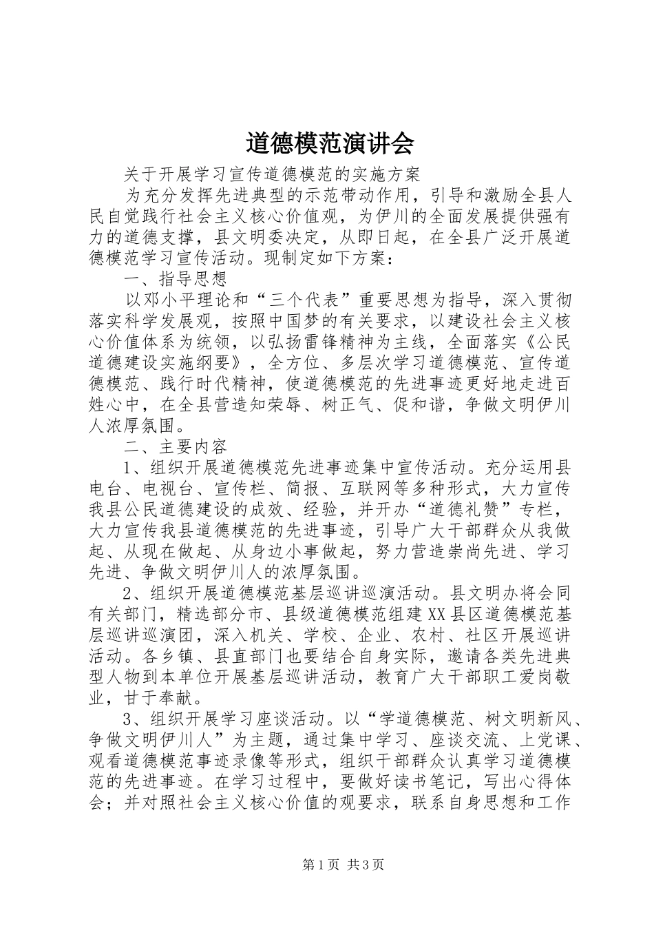 道德模范演讲稿会_第1页