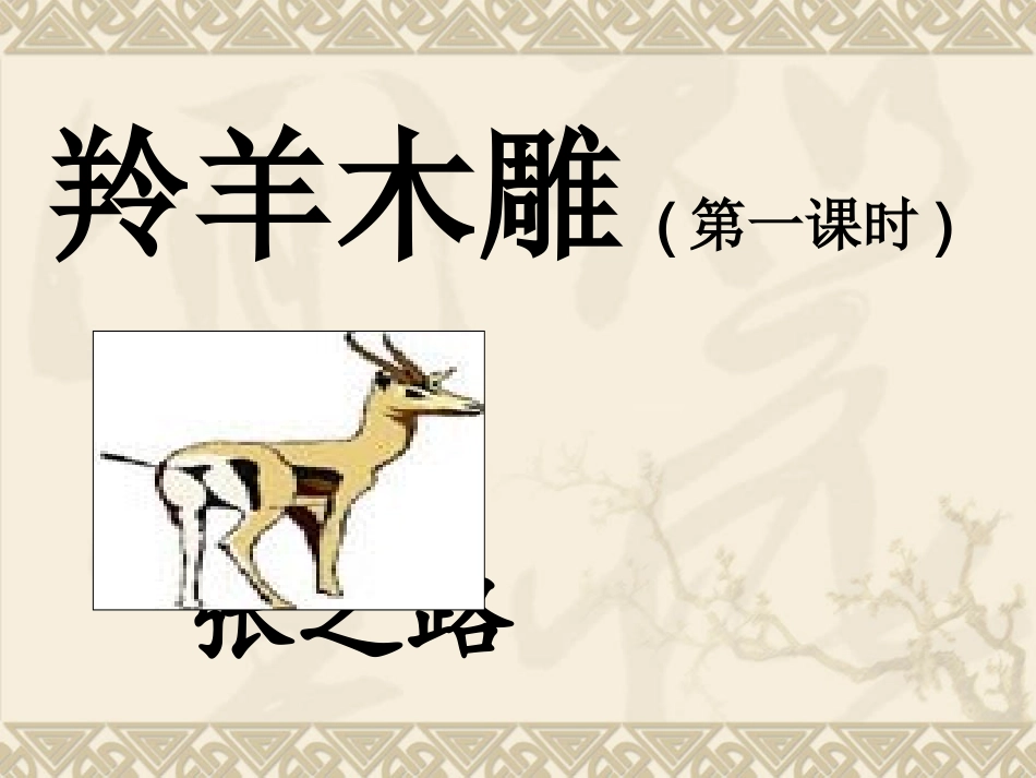 羚羊木雕 (7)_第1页