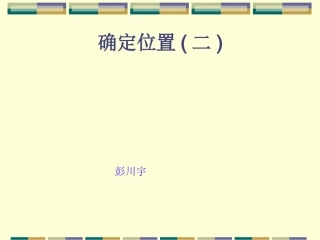 确定位置(二)2
