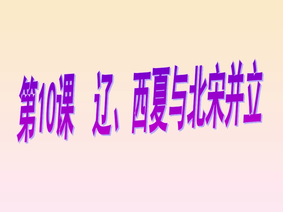 第10课辽、西夏与北宋并立1_第2页