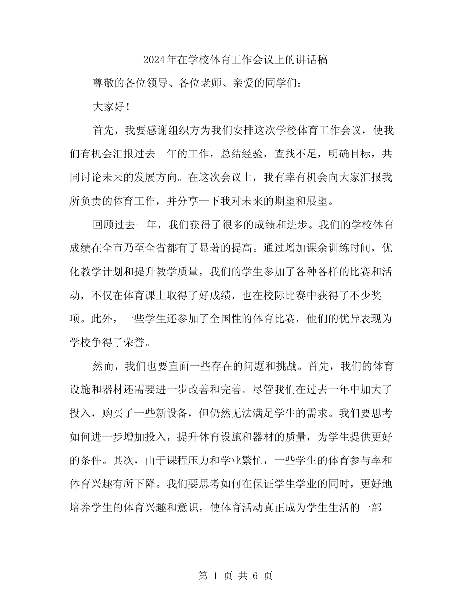 2024年在学校体育工作会议上的讲话稿(3篇)_第1页