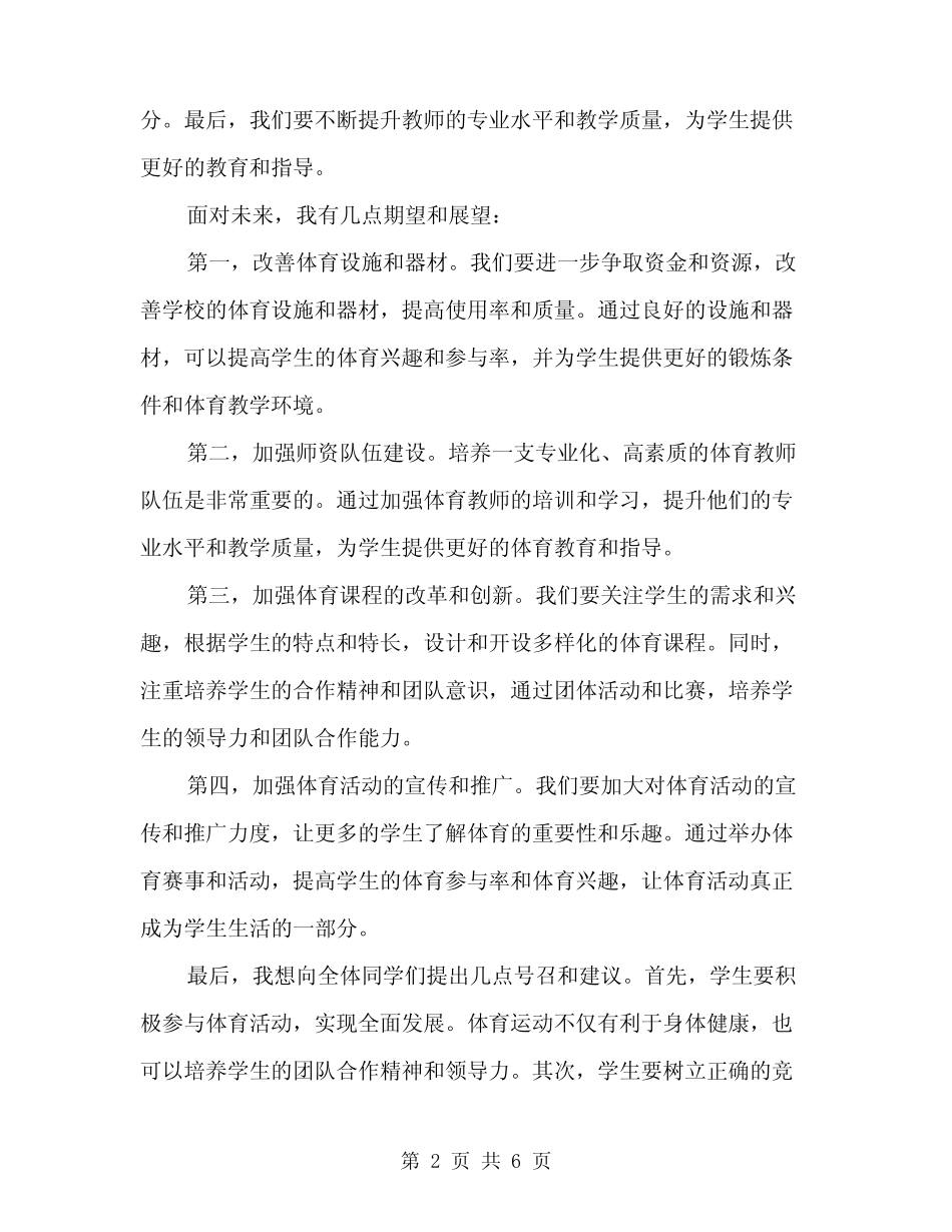 2024年在学校体育工作会议上的讲话稿(3篇)_第2页