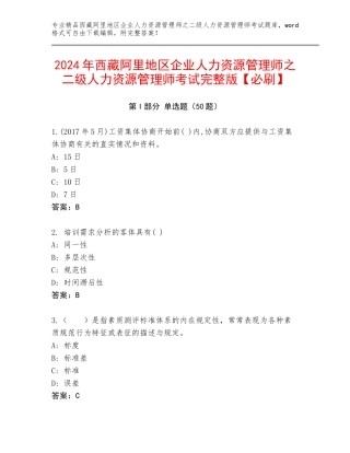 2024年西藏阿里地区企业人力资源管理师之二级人力资源管理师考试完整版【必刷】
