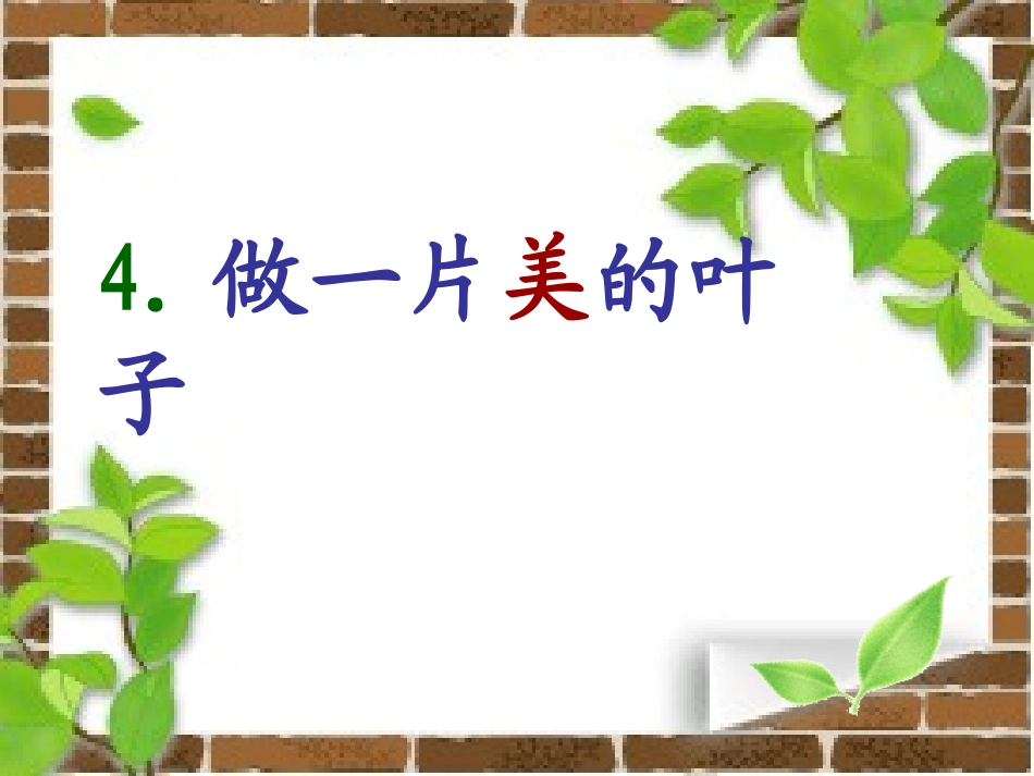 4做一片美的叶子_第1页