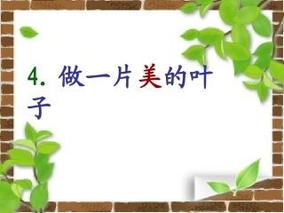 4做一片美的叶子