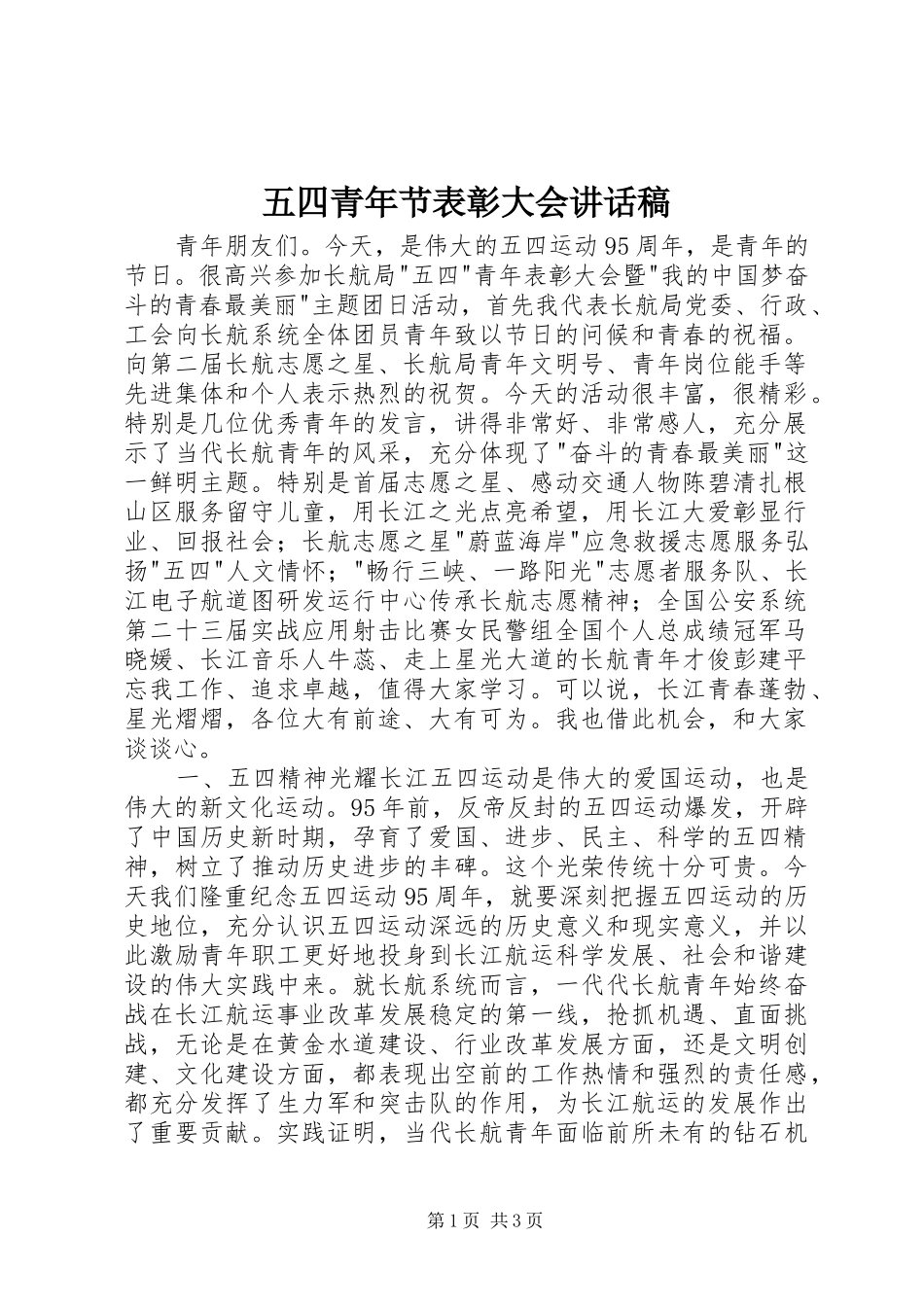 五四青年节表彰大会讲话发言稿_第1页
