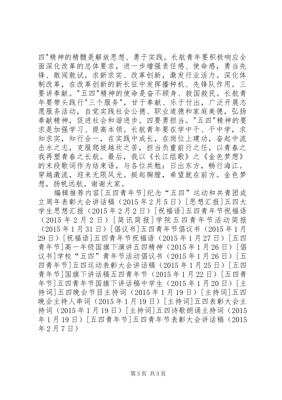 五四青年节表彰大会讲话发言稿_第3页