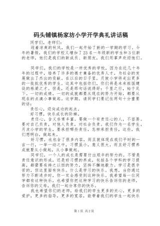 码头铺镇杨家坊小学开学典礼讲话发言稿